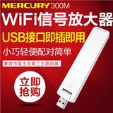 水星WIFI信号放大器中继器300M迷你USB增强无线扩展路由MW301RE