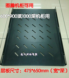 图腾服务器机柜用层板600*900或1000固定板托盘隔板475*650mm特价