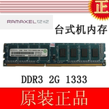 HP联想记忆科技Ramaxel 2GB DDR3 1333 台式机内存条 2G 兼容1066