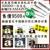 日本亚马逊日亚礼品卡卷券10000一万日元1万amazon 一律95折