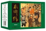 中国四大古典文学名著连环画:水浒传(连环画•收藏本)(套装共6册)