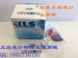 正品进口日本KLS JCR 12V100W10H SMT贴片机灯杯生化仪医疗卤素灯