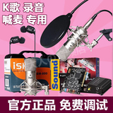 创新7.1内置声卡+ISK BM800电容麦 网络K歌电脑套装 主播唱歌喊麦