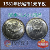 全新卷拆1981年1元硬币长城币 真品81一元原光壹圆硬币人民币收藏