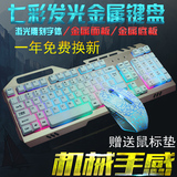 牧马人有线键鼠背光机械手感键盘鼠标套装LOL/CF游戏金属键鼠套装