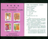 【邮票资料】八十八年第十二号 特401 中国古典戏剧-明代传奇