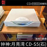 钟神 月亮湾CD 胆CD-VS5 石CD-S5 CD播放机 全平衡CD播放器 转盘