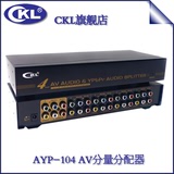 AV分配器 视频色差分量分配器+音视频共享器1进4出 CKL AYP-104