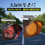 30/40CM 太阳能黄闪灯交通安全警示灯道路LED施工灯红慢灯信号灯