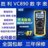 包邮 胜利VC890D/VC890C+数字万用表 电容2000uF带背光灯自动关机