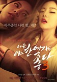 韩国最新好看的海报明信片电影剧照 我爱欲女3 海报