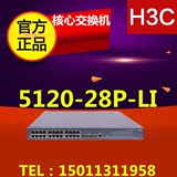 LS-S5120-28P-LI H3C华三24口千兆可管理VLAN交换机 全国联保