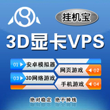 独立显卡挂机宝vps 服务器租用 模拟器 网页游戏QQ YY 可试用日付