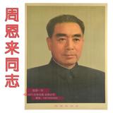 周恩来总理 毛主席画像标准像 毛泽东伟人文革像 无框海报