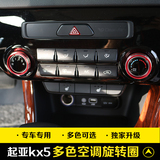 起亚KX5改装专用内饰空调旋钮装饰圈 收音机开关音响音量旋钮装饰