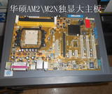 华硕二手M2N主板AMD940针AM2独立显卡不集成主板特价