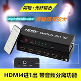 1.4版HDMI切换器带音频分配器4进1出5.1声道3D分支1080P高清拓展