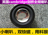美国cambridge剑桥1点3寸全频喇叭 制作 蓝牙 水晶音箱 音响