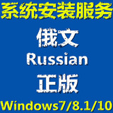 俄文俄语版 正版 w7 win8.1 win10 系统安装u盘 量产激活邮寄远程