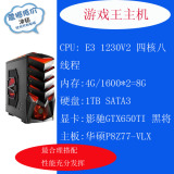 E3-1230 V2主机 GTX650TI 8G 1000G 高端DIY台式电脑游戏主机