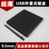 笔记本光驱盒 9.5mm USB光驱盒 笔记本光驱外置盒 USB光驱外置盒