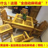 全自动麻将桌 黄金樟实木仿古中式棋牌桌多功能餐桌两用套装包邮