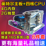 全新英特尔主板+四核CPU+3代4G内存风扇+2G独立显卡电脑主板套装
