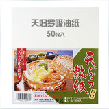 日本进口 天妇罗吸油纸 油炸食品厨房烧烤糕点去油纸 滤油纸 50张