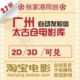 广州太古仓电影票双人券送2水1爆谷2D/3D可兑◆自动发短信