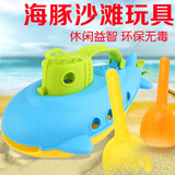 夏季热卖海豚潜水艇沙滩玩具批发大号玩沙工具3岁宝宝礼物地摊义
