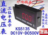 500V三位半/数显直流电压表/数字直流电压表/DC电压表头KS5135