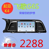 起亚K4飞歌G6S大屏安卓系统电子狗倒车影像一体机导航