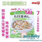 日本原装进口MeiJi明治宝宝辅食 婴儿辅食鸡肉松茸粥7个月无现货