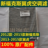 12 15新福克斯翼虎空调滤芯器 空调滤清器 空调格4S原厂1.6 2.0