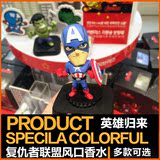 韩国 汽车车载香水摆件卡通动漫超Q 复仇者联盟美国队长钢铁侠