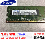 三星原厂2G DDR2 800HZ台式机内存条PC2-6400U 2代 667