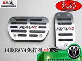丰田14-15新款RAV4油门踏板RAV4刹车脚踏板 免打孔 rav4改装专用
