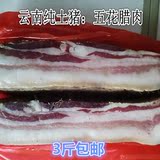 3斤包邮 云南特产农家土猪生腊肉精选五花肉500克非烟熏腊肉火腿