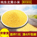 黄小米2015新米小黄米纯东北农家自产杂粮月子米粟米粥的真空250g