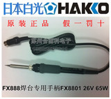 HAKKO日本原装白光手柄FX8801-01焊笔FX-8801含焊咀(FX888焊台用)