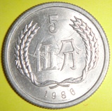 硬币1986年5分硬币包真包老包退