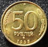俄罗斯硬币1993年50戈比(双头鹰)好品