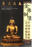 Z金铜佛像(中国明清佛像艺术收藏鉴赏),内蒙古人民880g80%98