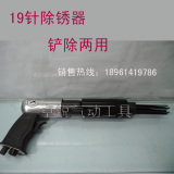 除锈器 气铲 气锤 台湾汉马19针气动除锈器枪 除铲两用的气动工具
