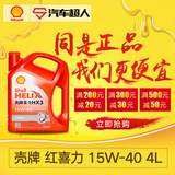 Shell壳牌红壳机油 喜力hX3矿物机油15w-40 4L红壳【正品包邮】