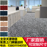 北京 天津 地毯满铺 办公室 家用  卧室 台球厅 厂家 定做定制