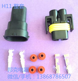 H11车灯接插件 2P防水连接器 2线护套塑壳 2.8车载连接头插头插座