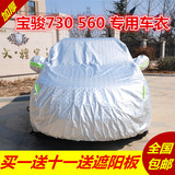 宝骏730 560 专用车衣车罩隔热遮阳防晒防雨四季通用汽车外套加厚