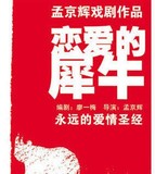 【选座快递】孟京辉经典戏剧 话剧票《恋爱的犀牛》超低价！