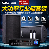 SAST/先科 K10T ktv音响套装 家用舞台蓝牙大功率功放机卡包音箱